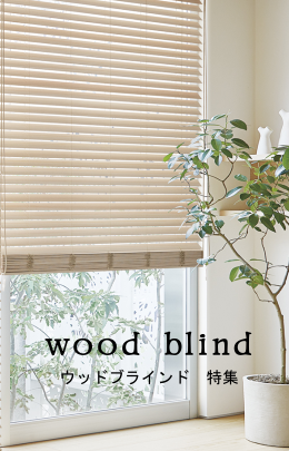 ウッドブラインド