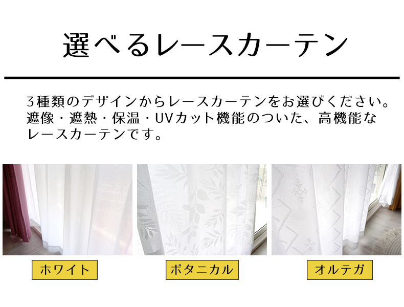 選べるレースカーテン