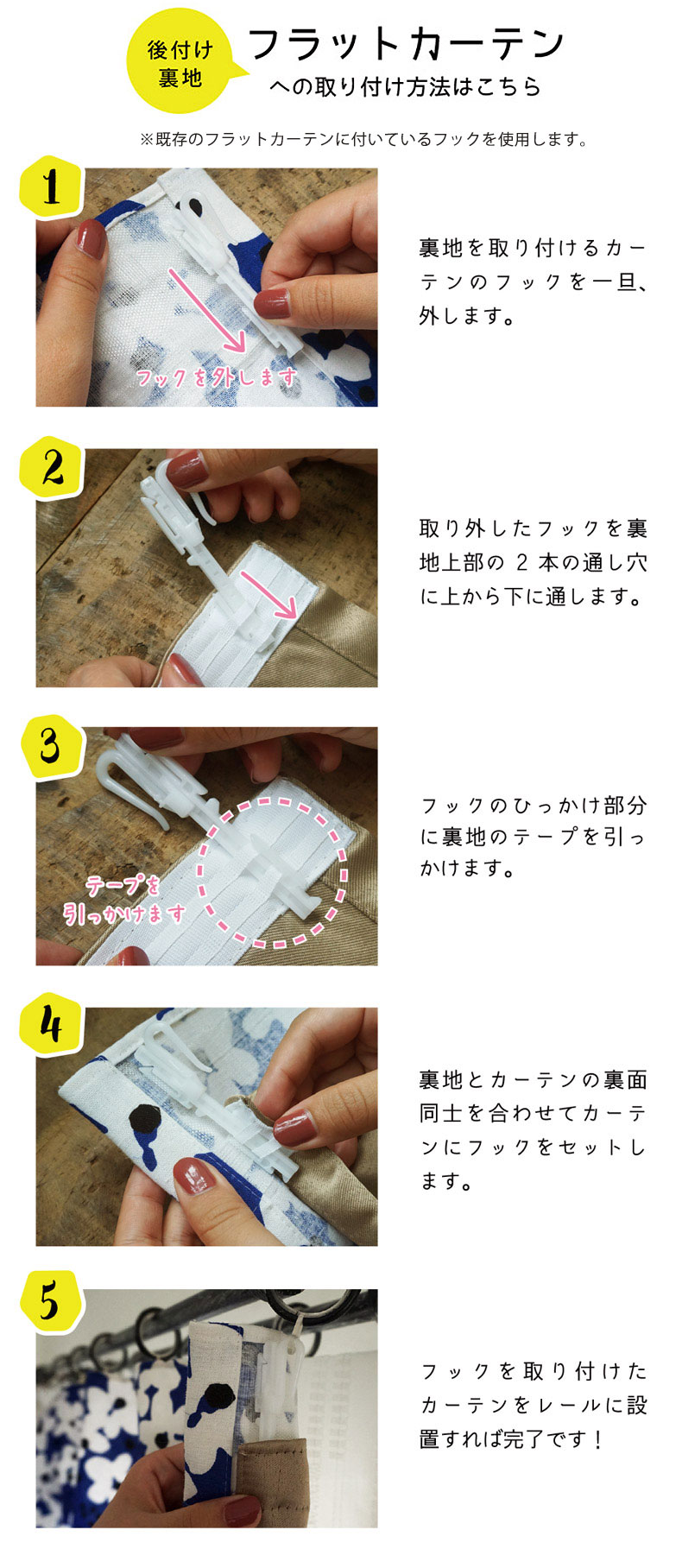 フラットカーテンへの裏地の取付方法