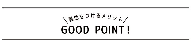 裏地をつけるメリット