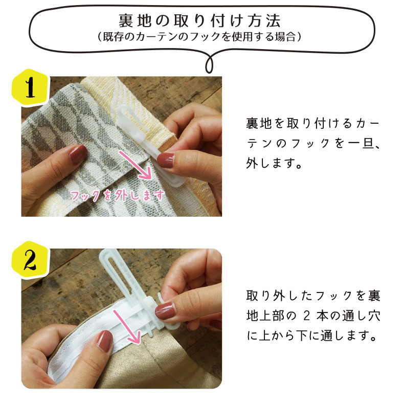 裏地の取り付け方法1
