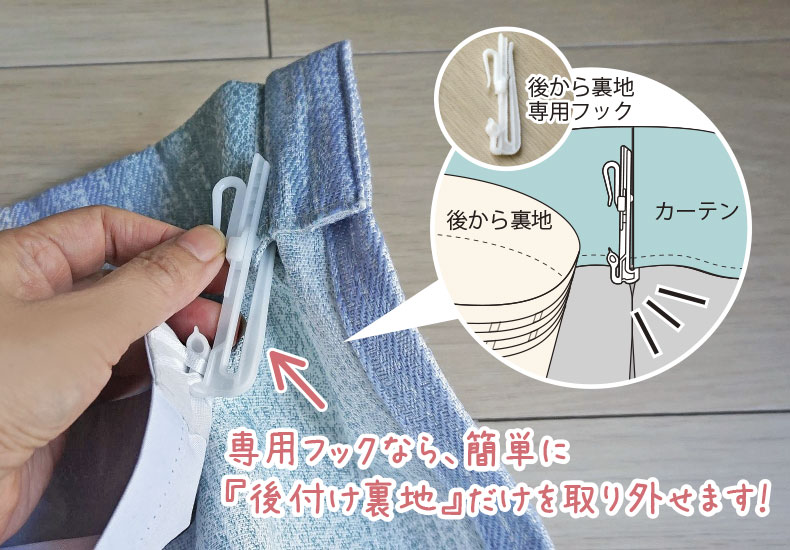 裏地専用フックを使った取付方法
