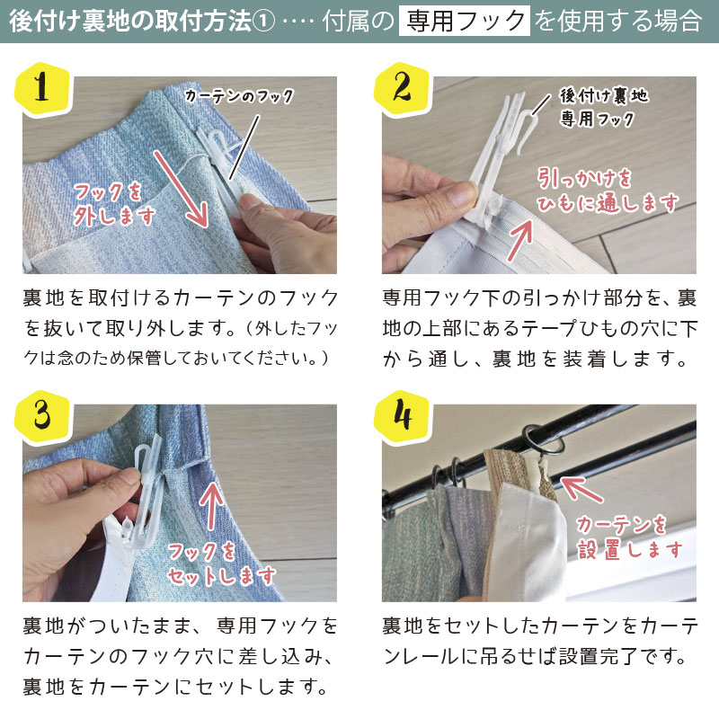 裏地専用フックを使った取付方法