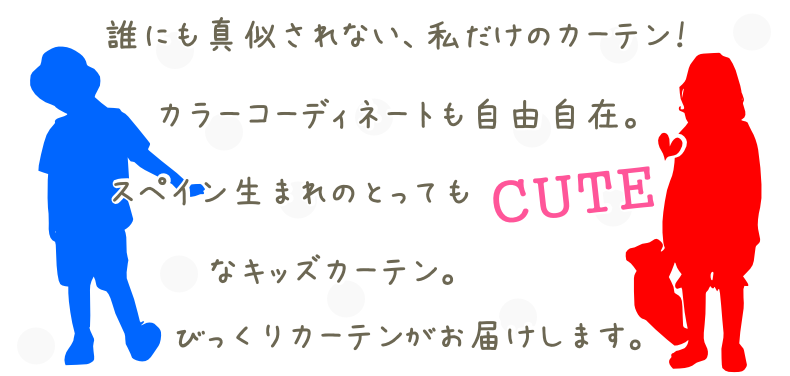 スペインからの子供部屋用輸入カーテン