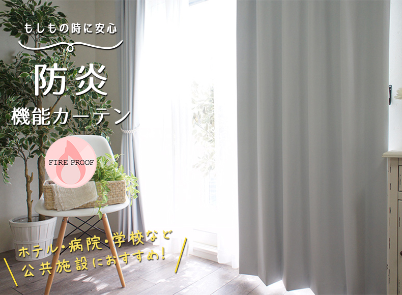 防炎カーテン特集