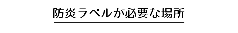 防炎カーテンが必要な場所