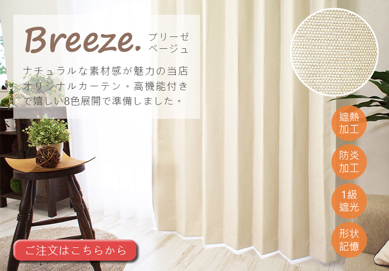 ブリーゼ　ベージュ
