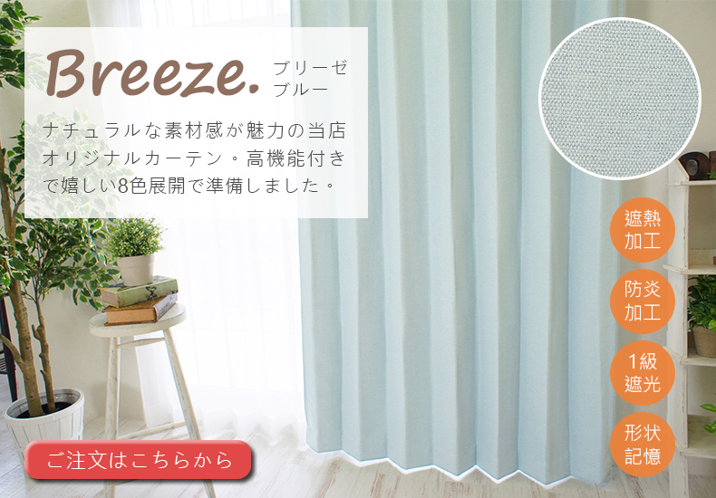ブリーゼ　ブルー