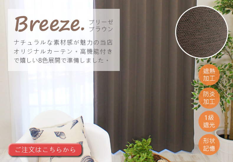 ブリーゼ　ブラウン