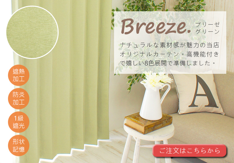 ブリーゼ　グリーン