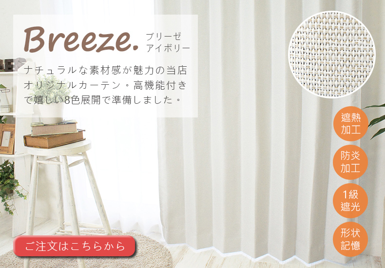 ブリーゼ　アイボリー