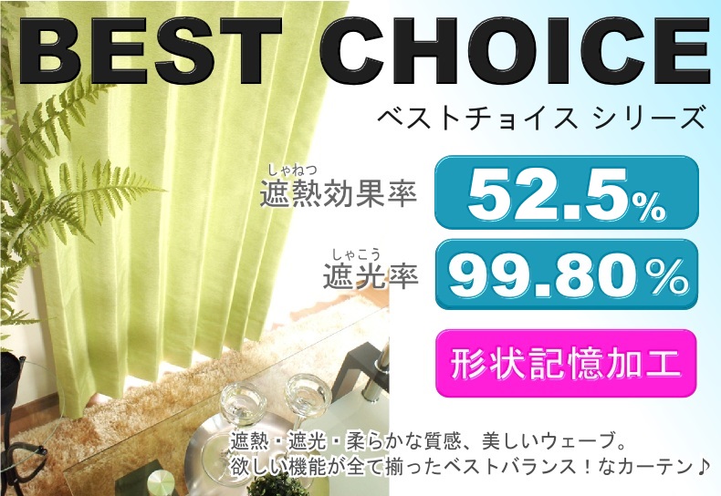 遮熱・1級遮光・形状記憶・防炎の全て揃ったカーテン｜びっくりカーテン