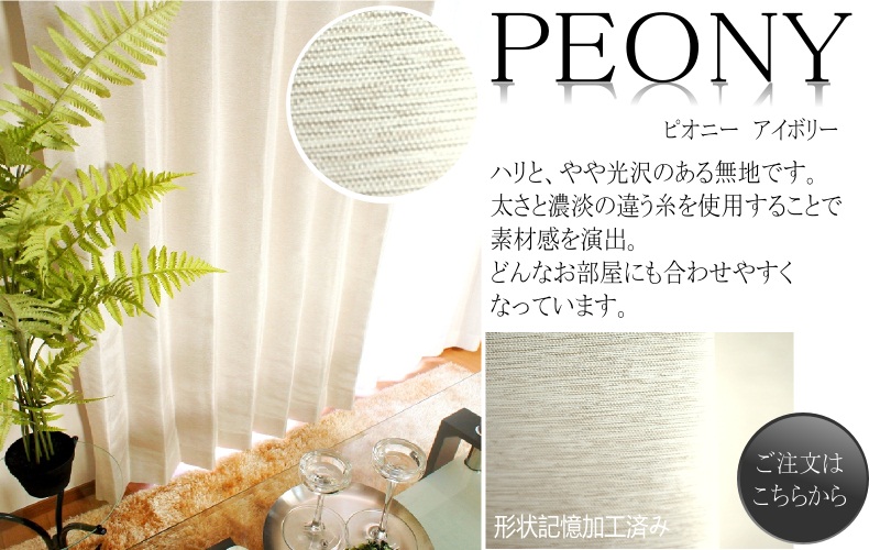 ピオニー　アイボリー