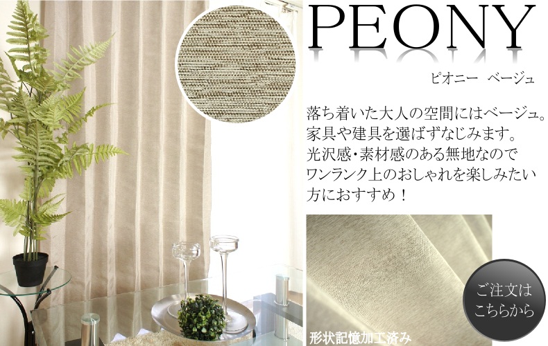 ピオニー　ベージュ