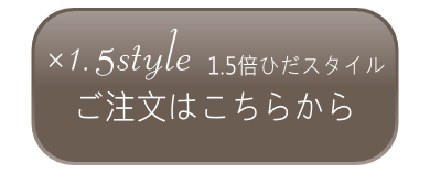 1.5倍仕様