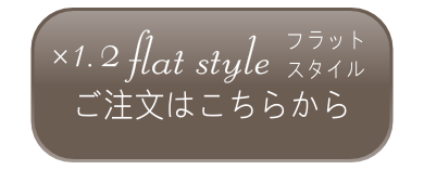 フラット仕様