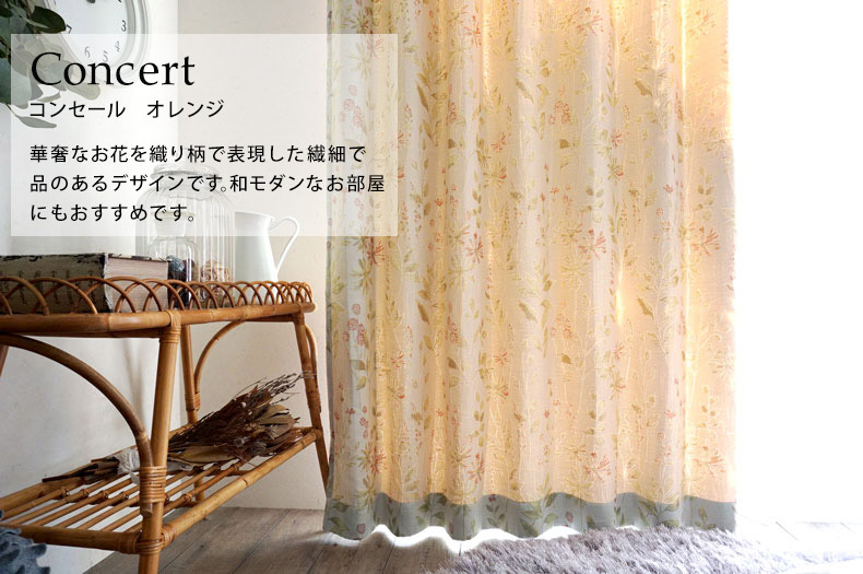 コンセール　オレンジ
