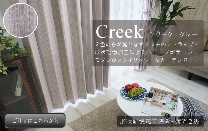 クリーク　グレー
