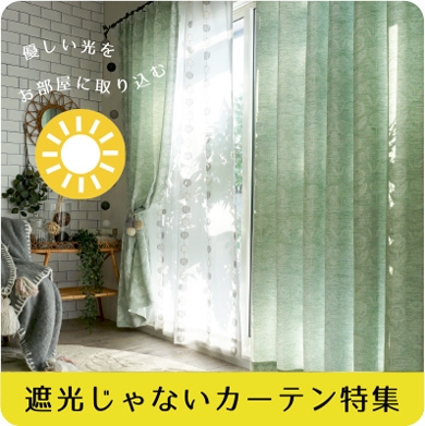 非遮光カーテン特集
