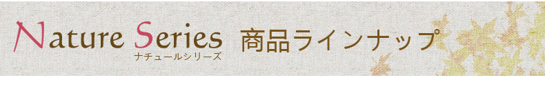 商品ラインナップ