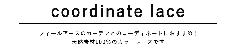 コーディネートにおすすめのレース