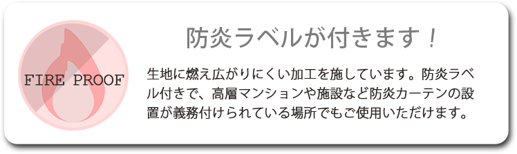 防炎カーテンです