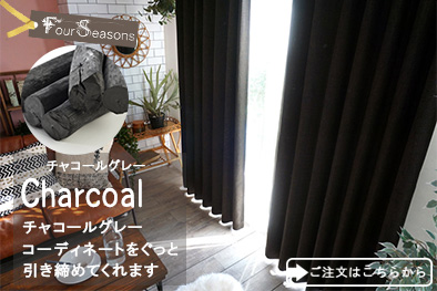 チャコールグレー