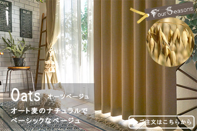 オーツベージュ