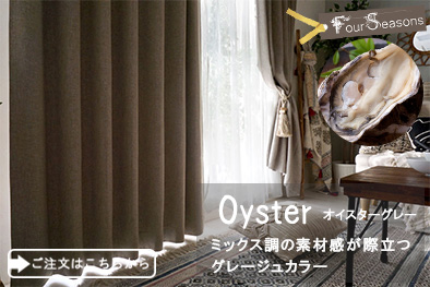 オイスターグレー