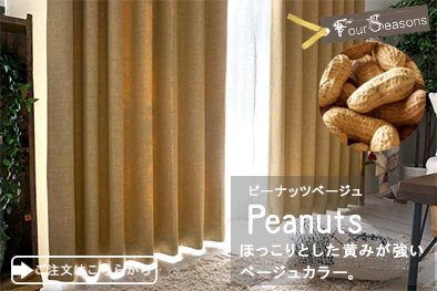ピーナッツベージュ