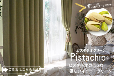 ピスタチオグリーン