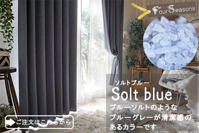ソルトブルー