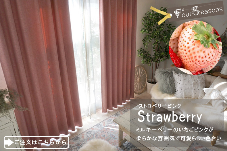 ストロベリーピンク