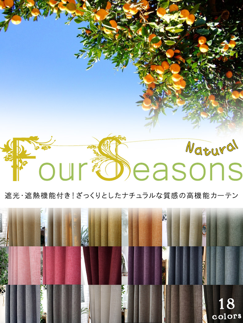 防炎・遮光・遮熱・保温カーテン