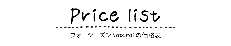 フォーシーズンナチュラル