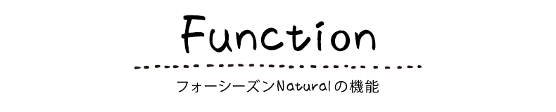 フォーシーズンナチュラル機能