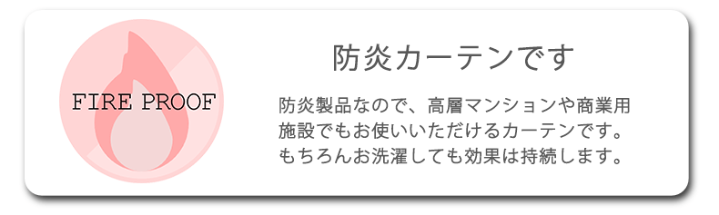 防炎カーテン
