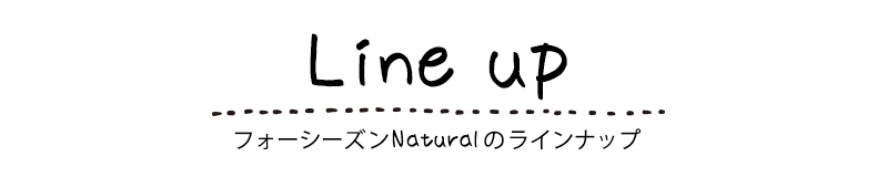 ラインナップ