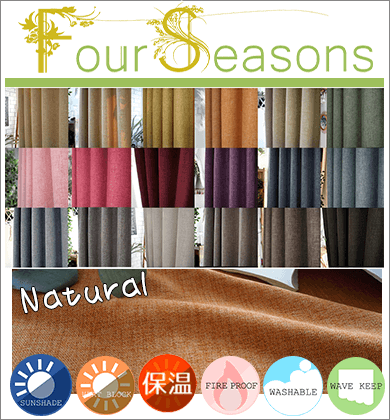 フォーシーズンナチュラル
