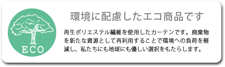 リサイクル繊維を使用したカーテンです