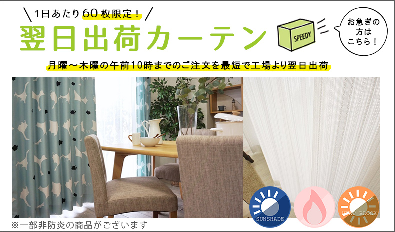 翌日出荷カーテン