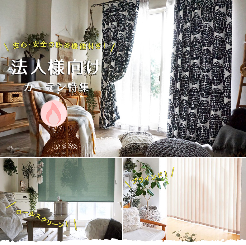 防炎特集トップ画像