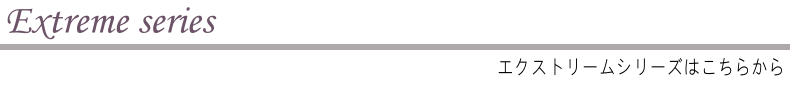 エクストリームシリーズ