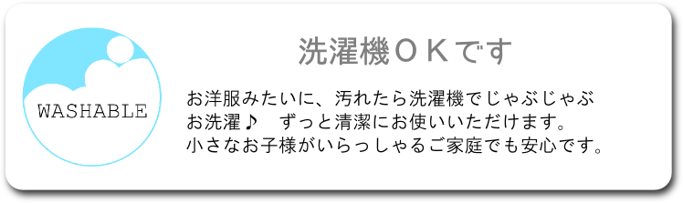 洗濯OK