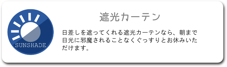 遮光カーテン