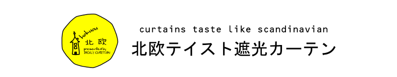 北欧テイスト遮光カーテン