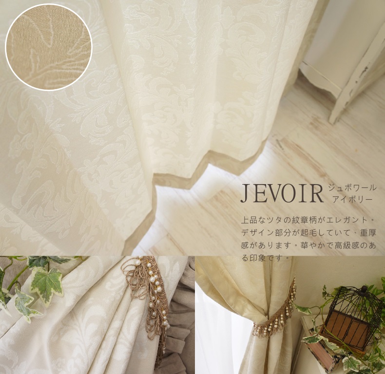 ジュボワール　アイボリー