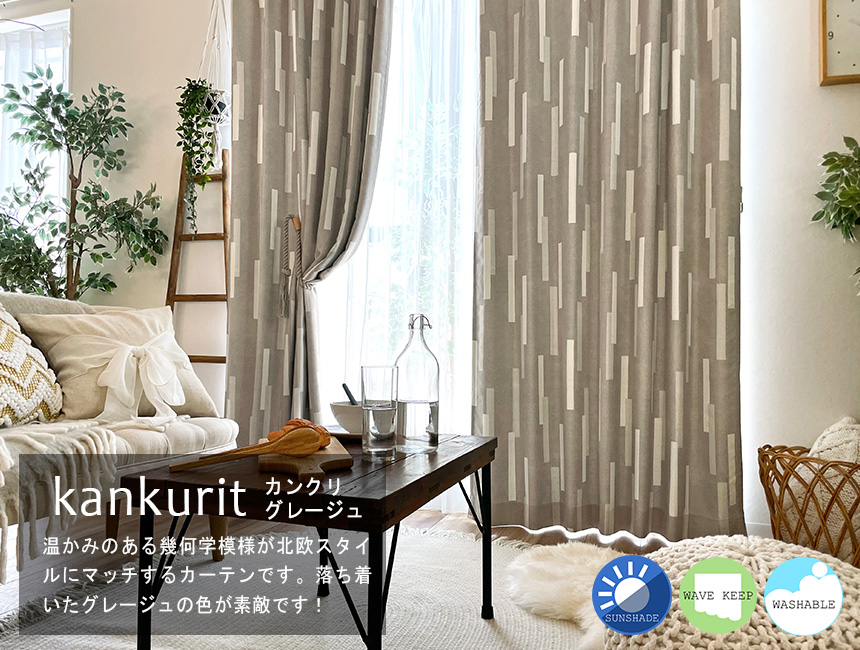 カンクリ　グレージュ