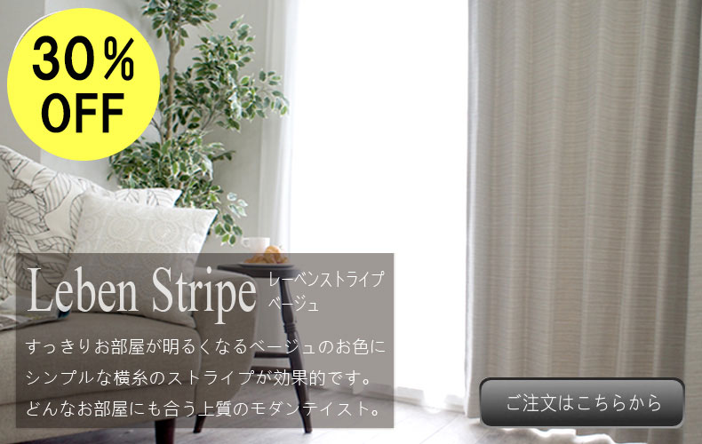 レーベンストライプ　ベージュ