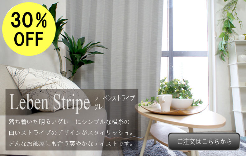 レーベンストライプ　グレー